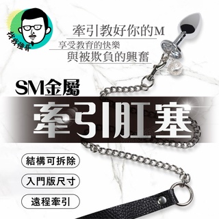 金屬肛塞 SM 肛塞 金屬牽引肛塞 後庭 sm 情趣精品 擴肛器 情趣用品 另類情趣玩具 牽引繩 SM後庭 成人用品