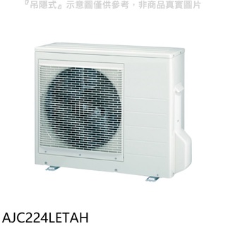 富士通【AJC224LETAH】變頻冷暖分離式冷氣外機 .