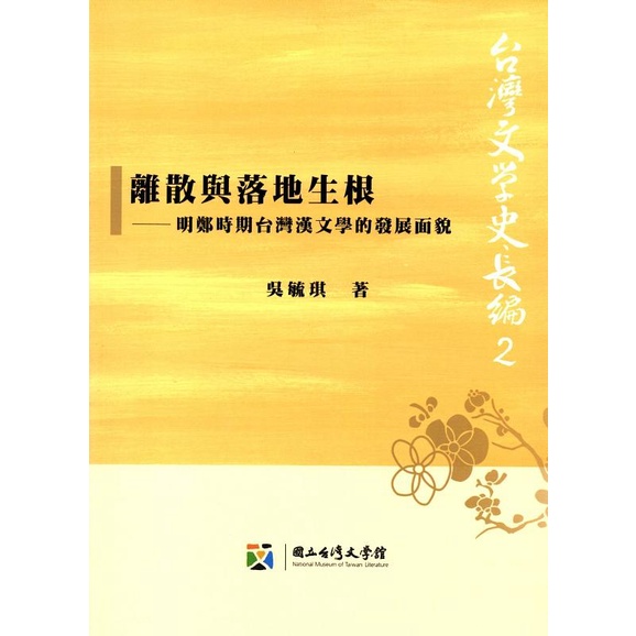 離散與落地生根-明鄭時期台灣漢文學的發展面貌