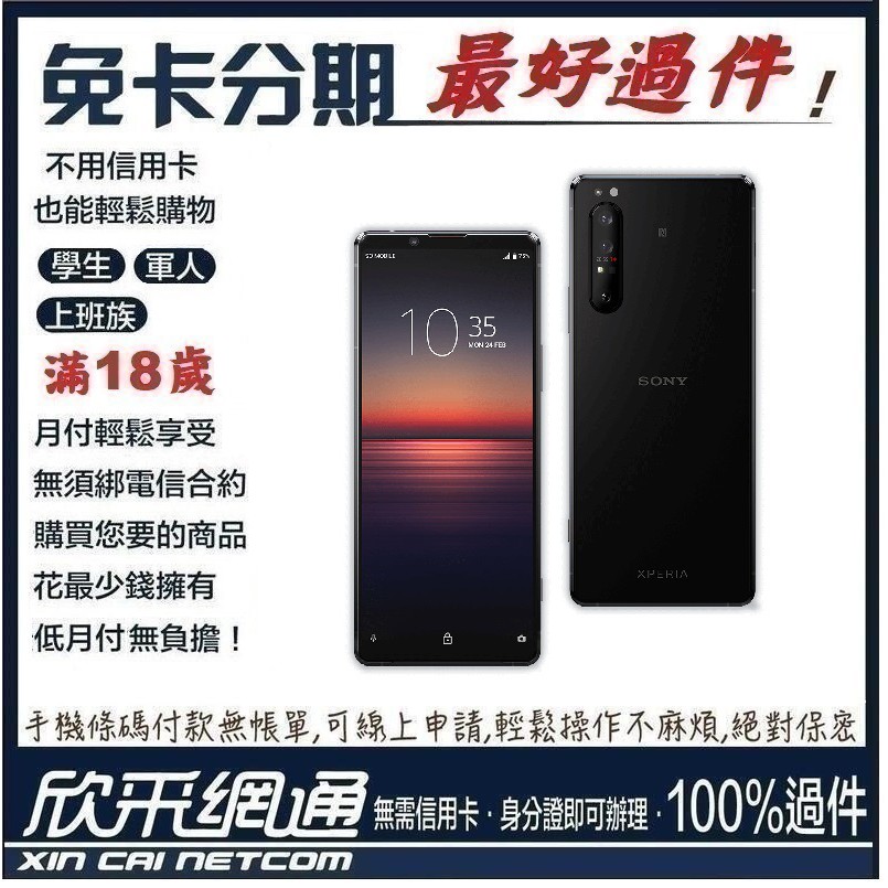 Sony Xperia 1 Ii 8g 256g 學生分期無卡分期免卡分期軍人分期 最好過件區 蝦皮購物