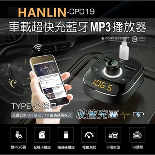 HANLIN-CPD19 車用新PD快充藍芽MP3 MP3播放器 衛星導航 快充