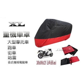 重機車罩(XL) 紅(黑) 大型機車 街車 跑車 重型機車 摩托車 哈雷 美國機車 帳蓬 車套 防塵套防風套防盜臺中出貨