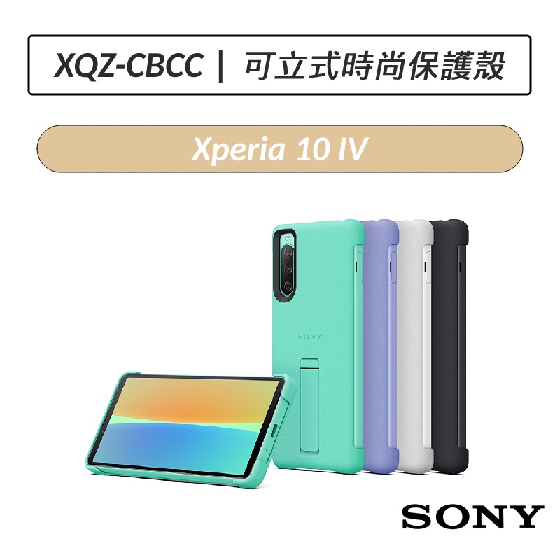 [公司貨] 索尼 SONY Xperia 10 IV 專用可立式時尚保護殼 XQZ-CBCC 手機殼 原廠保護殼