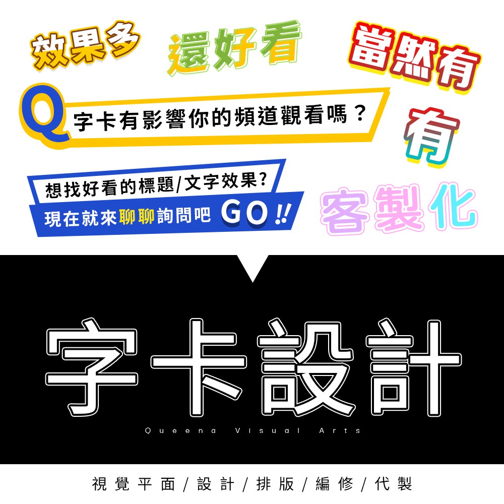 字卡設計 標題 字幕 效果 影片 綜藝字 Youtube 貼紙 標籤 客製化 蝦皮購物