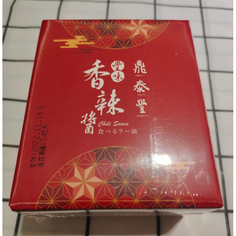 現貨 鼎泰豐 香辣醬