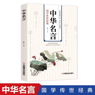 厚686頁中華名句智慧老人言增廣賢文格言名人名言名句全新書籍 蝦皮購物