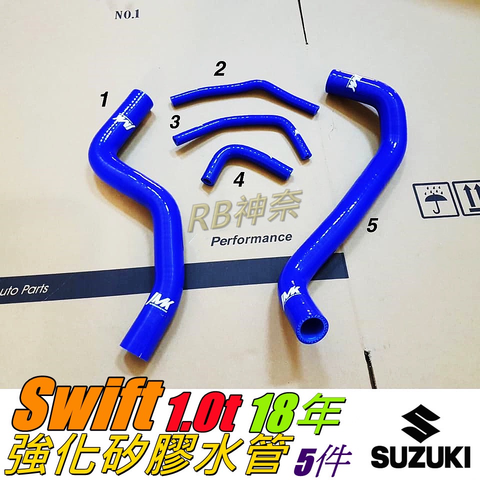 神奈精品 SUZUKI 鈴木 Swift  1.0  18年   強化矽膠水管 強化水管 水管