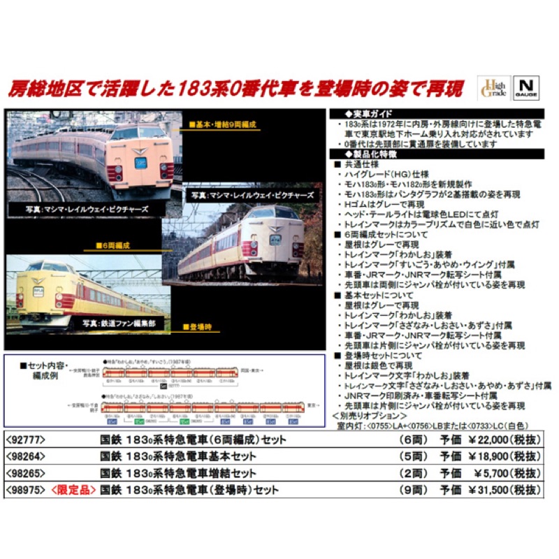TOMIX Nゲージ限定183 0系特急電車登場時セット9両98975 | 蝦皮購物