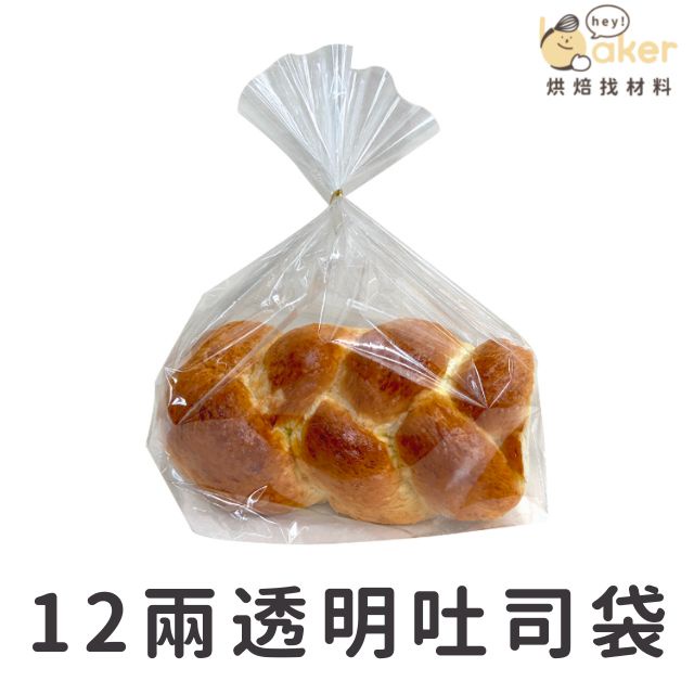 【現貨】透明吐司袋 (150入) 12兩吐司帶 麵包袋 烘焙包裝｜烘焙找材料