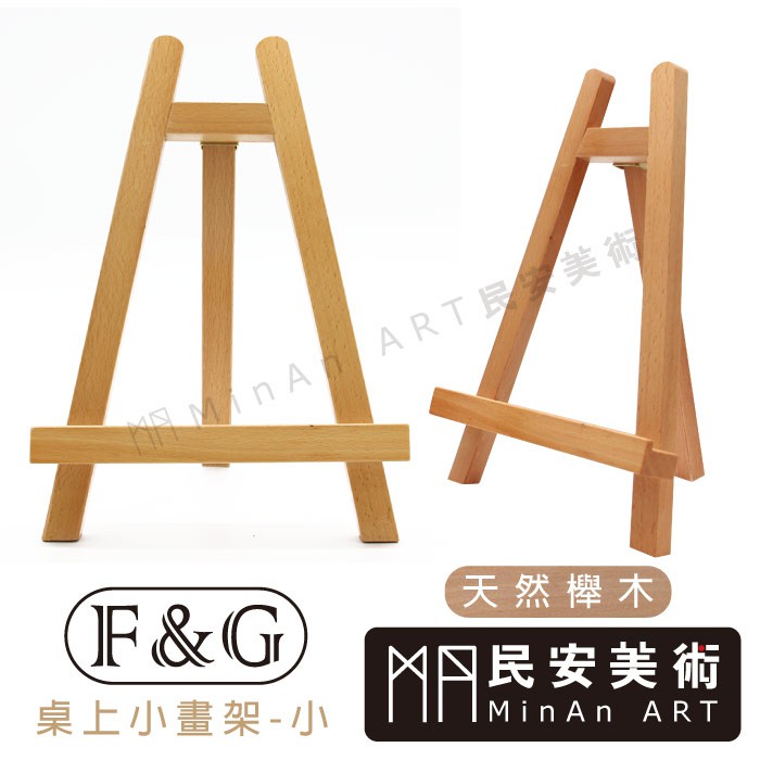 ★民安美術 F&amp;G 桌上型櫸木小畫架-小 展示畫架 畫板 畫室 美術系 FG-W06D @180