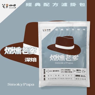 【芒果咖啡】煙燻老爹 濾掛咖啡(16g) /深焙 Mango芒果牌