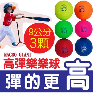 MIT臺灣製造!!安全無毒 9公分高彈樂樂球 樂樂棒球 一組3入 MG ST安全認證 兒童玩具☆蠟筆小屋☆
