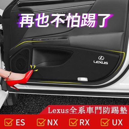 嚴選好品😱Lexus 凌志 車門 防踢墊 防護墊 ES300h NX300 RX260 ES200 UX260 內飾改