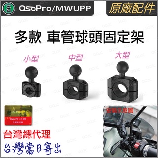 《 台灣出貨 五匹 正版授權 原廠配件 》MWUPP 車管球頭固定架 適用 gogoro 可與 Ram 通用
