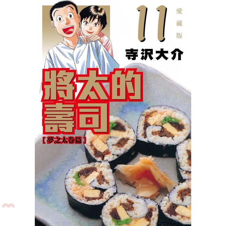 將太的壽司 愛藏版11