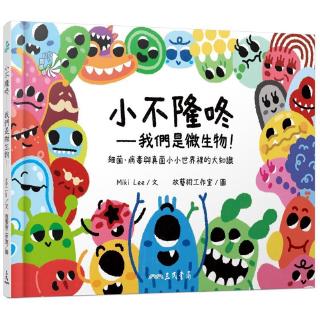 小不隆咚 我們是微生物 細菌 病毒與真菌小小世界裡的大知識 蝦皮購物
