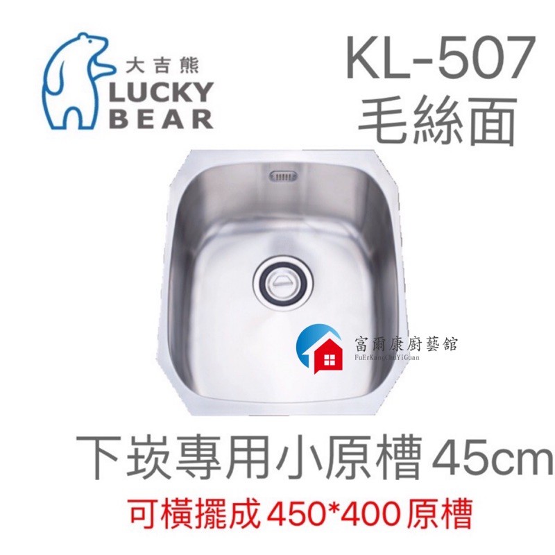 【富爾康】台灣製造•大吉熊不銹鋼水槽KL-507～450毛絲面單槽 洗菜盆洗手盆水池水槽