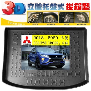18-20 三菱：ECLIPSE CROSS / 日蝕【EVA-3D立體式-後箱防水託盤】【ｅ墊網】