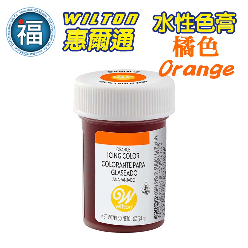 【Wilton惠爾通】食用色膏 水性色膏 橘色 色膏 Orange 28g 馬林糖翻糖糖霜糖花威化花馬卡龍饅頭 可使用