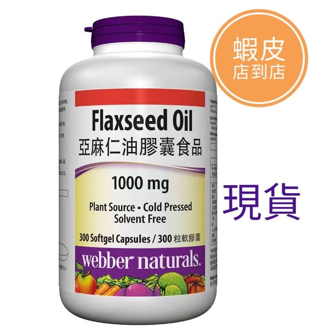 好市多代購Webber Naturals 亞麻仁油膠囊300粒（現貨）