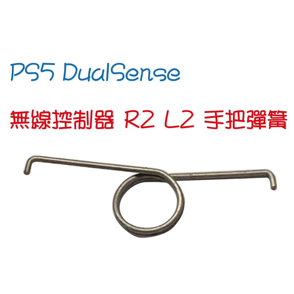 PS5 DualSense 無線控制器R2L2手把彈簧