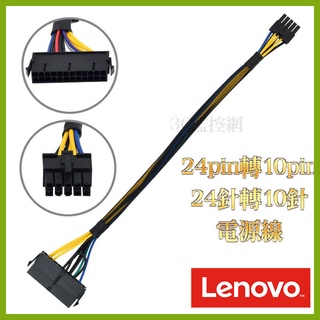 現貨 聯想Lenove 24pin轉10pin 24針轉10針 Acer DELL電源Power線 Lenovo電源線