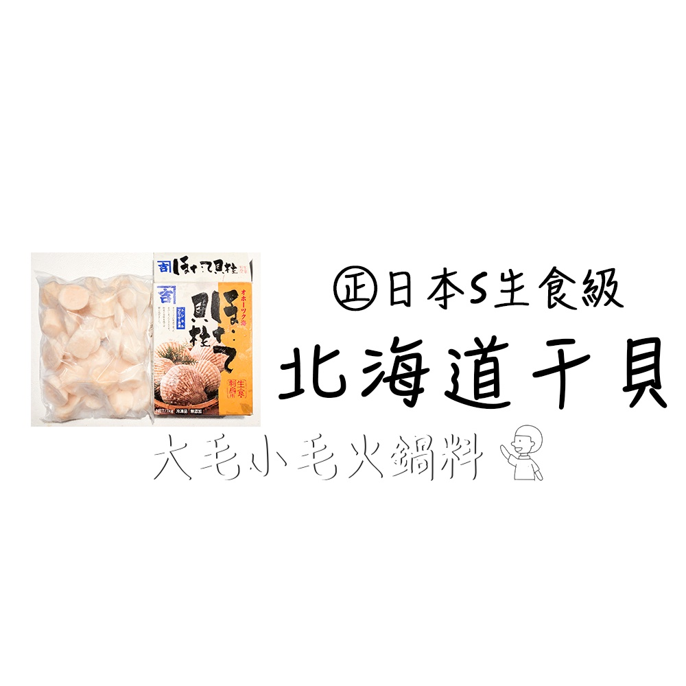 小毛生鮮 | 日本原裝 北海道直送 生食級干貝 S 31-35顆  |1KG業務用 | 冷凍食品  | 大毛小毛火鍋料