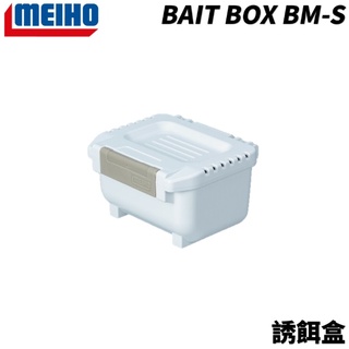 【獵漁人】MEIHO 明邦 BAIT BOX BM-S 誘餌盒