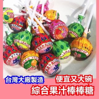 友賓果汁棒棒糖 水果口味隨機綜合出貨