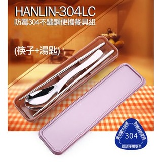 HANLIN-304LC 防黴304不鏽鋼餐具組 不鏽鋼筷子 不鏽鋼湯匙勺 304 食品級 環保筷子 環保湯匙