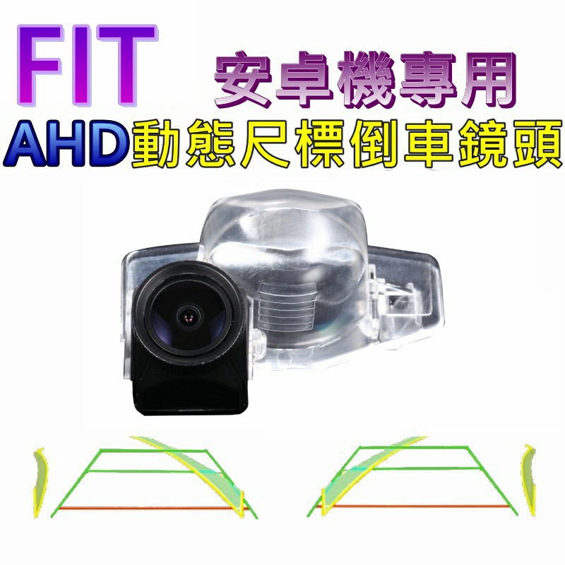 本田 FIT 安卓機專用 AHD 720P 星光夜視 動態軌跡 倒車鏡頭