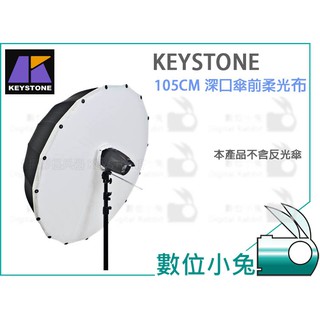 數位小兔【Keystone 105cm 40吋深口傘專用柔光布】Deep 透傘 反光布 柔光罩 無影罩 柔光布 反射傘