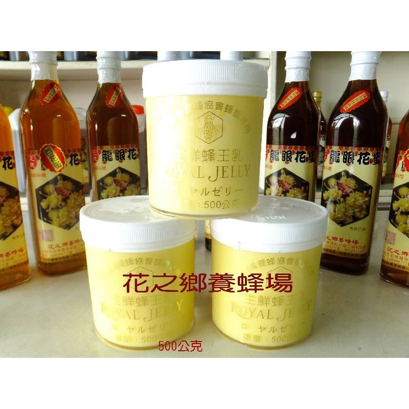 **花之鄉養蜂場**500g手工現採新鮮蜂王乳．日本客戶指定．蜂蜜,結晶蜜,花粉,蜂蠟,蜂蛹餅,蜂蛹