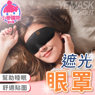 遮光眼罩【小麥購物】24H出貨臺灣現貨【E006】旅行眼罩 透氣眼罩 睡眠眼罩 避光眼罩 午休 外出 旅行 出國 眼罩