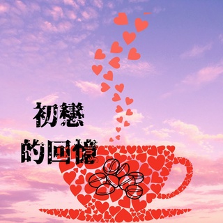 初戀的回憶 咖啡豆 精品咖啡 手沖咖啡 黑咖啡 (兩個兩咖啡)