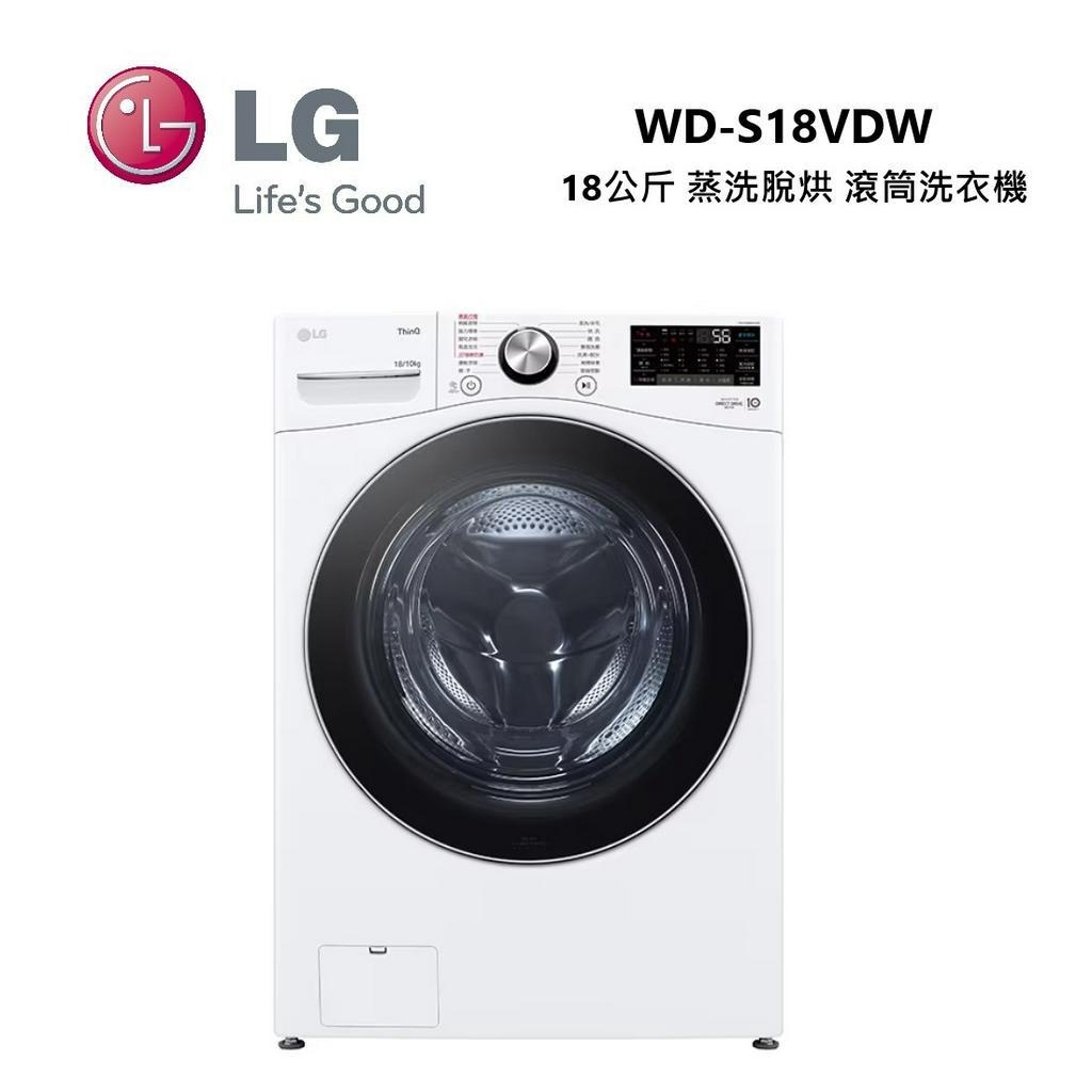 LG 樂金 WD-S18VDW (私訊優惠) 18公斤 蒸洗脫烘 滾筒洗衣機