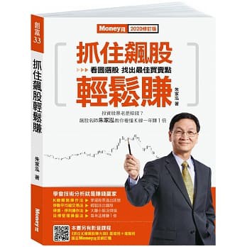 【賣冊◉全新】抓住飆股輕鬆賺 (2020修訂版)_金尉