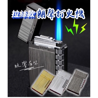 【臺灣現貨 含發票 拉絲款】朗聲打火機 打火機 都彭打火機 金屬打火機 防風打火機 側面打火砂輪 火石打火機 精品打火機