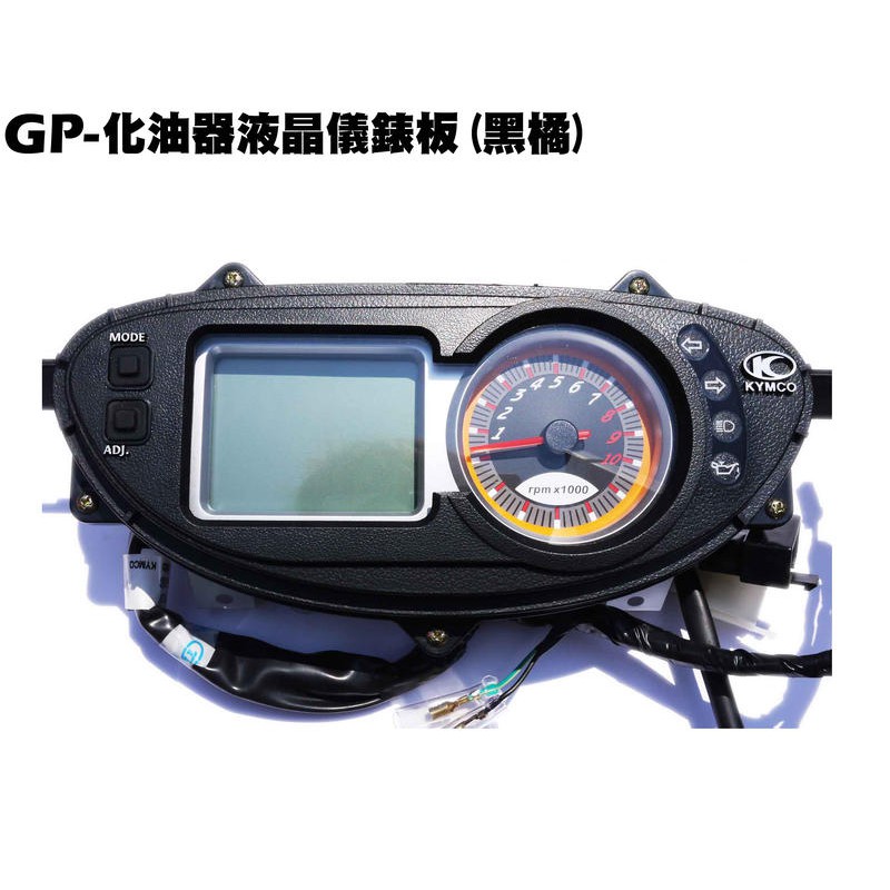 GP-化油器液晶儀錶板(黑橘)【★附保固、附配線、附碼錶線、SD25UB、SD25UA、SD25UC、光陽】