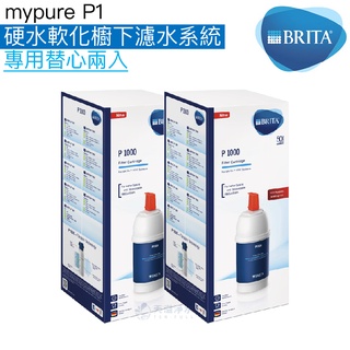 《BRITA》mypure P1硬水軟化櫥下濾水系統專用濾心P1000【兩入組｜BRITA授權經銷商】