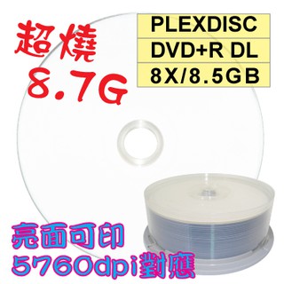 【嚴選超燒8.7GB】PLEXDISC亮面可列印DVD+R DL 8X 8.5GB(5760dpi對應)燒錄光碟片25片