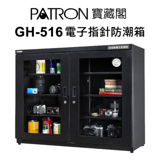 寶藏閣 PATRON GH-516 516L 電子指針系列 防潮箱 收藏箱 除濕 516公升 公司貨 廠商直送