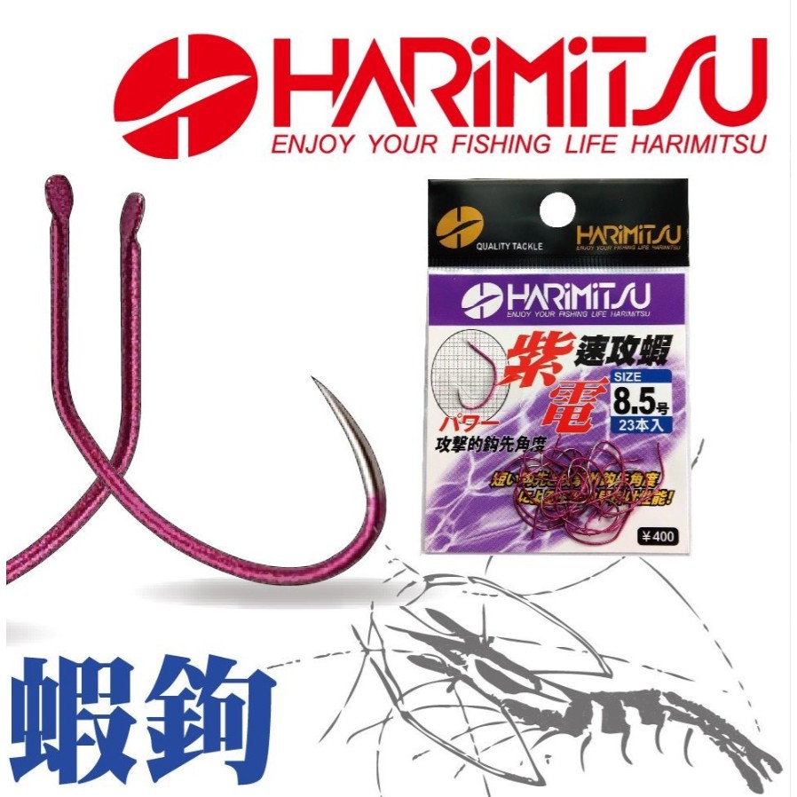【獵漁人】HARIMITSU 泉宏 紫電速攻蝦 蝦鉤 釣蝦鉤 7.5號~9號