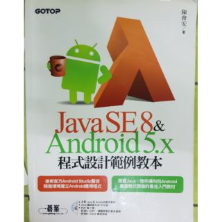 Java SE8 &Android 5.x 程式設計範例教本