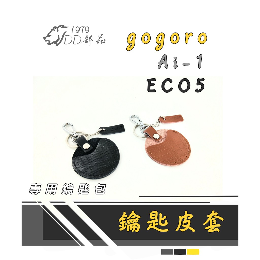 GOGORO 鑰匙圈 鑰匙皮套 鑰匙保護套 鑰匙套 鑰匙 皮套 牛皮 保護套 gogoro2