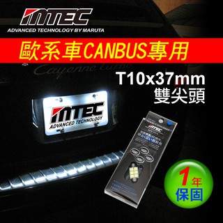 日本MTEC T10 X 37mm 雙尖頭 Super High Power CANBUS LED燈泡【威力汽車精品館】
