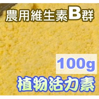 【全館滿590免運】植物活力素B群維生素（可溶性粉劑）~減緩植物受到物理性傷害（修剪、移植、泡水、斷根），迅速恢復活力