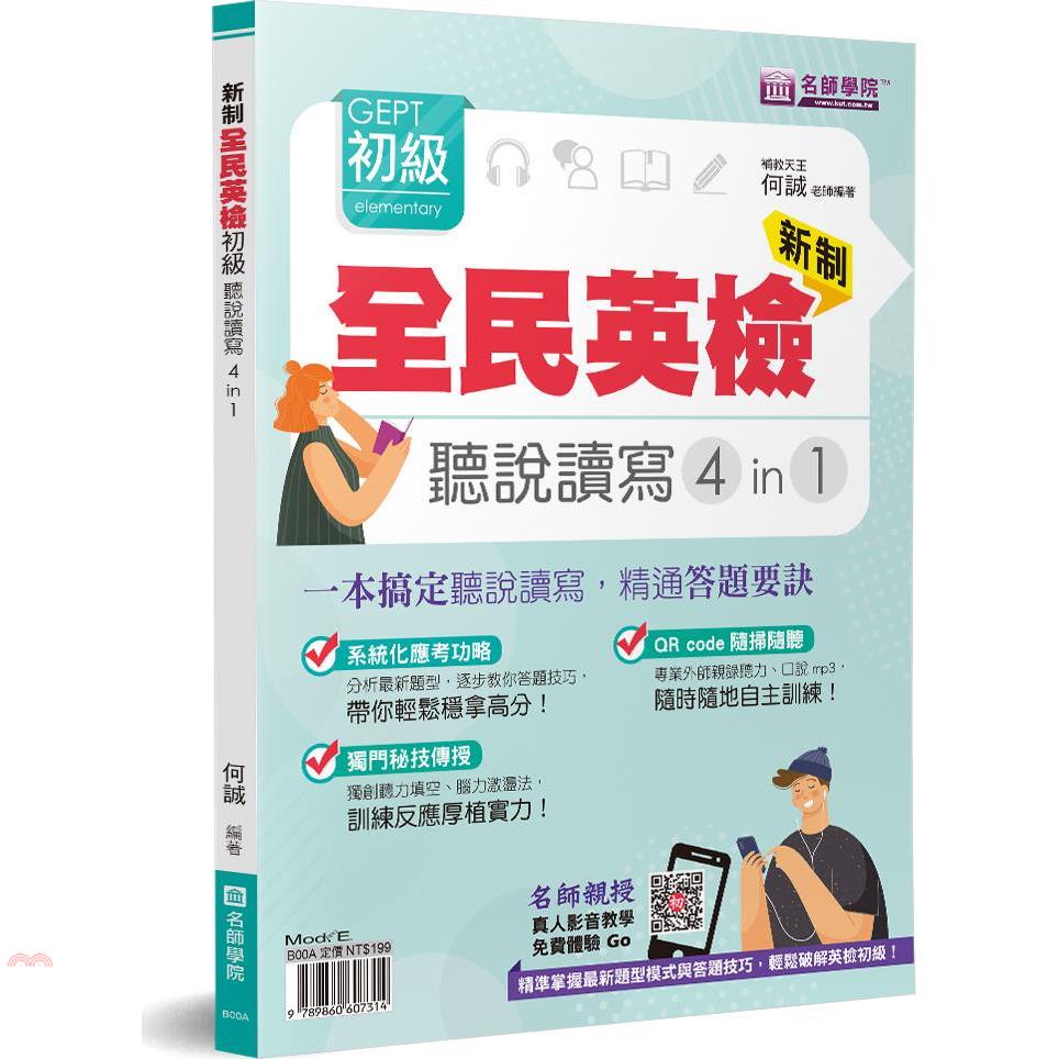 新制全民英檢GEPT初級聽說讀寫4in1+模擬試題套書(2本不分售)
