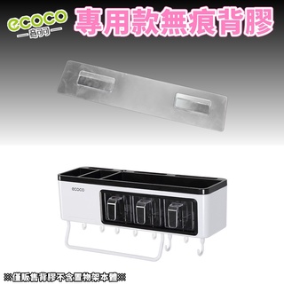 台灣出貨非海外 附發票 ECOCO | 專用背膠 三格調味料置物架 背膠 無痕背膠 壁掛背膠 掛勾 牆面貼 壁掛貼