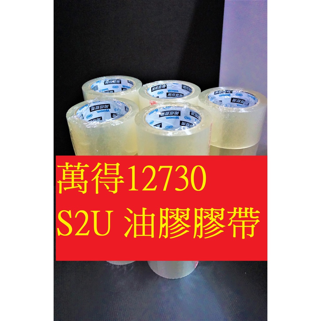 含稅附發票 (S2U) 60mm*90y 萬得膠帶12730 油膠4條3 台灣製造 免運送切台 封箱膠帶 透明膠帶 抗凍